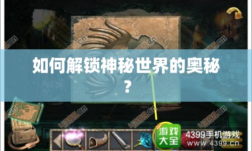 如何解鎖神秘世界的奧秘？