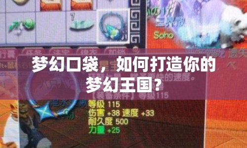 夢(mèng)幻口袋，如何打造你的夢(mèng)幻王國(guó)？