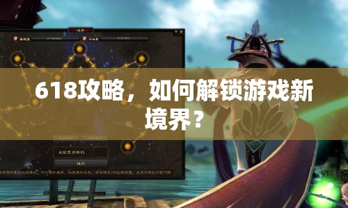 618攻略，如何解鎖游戲新境界？