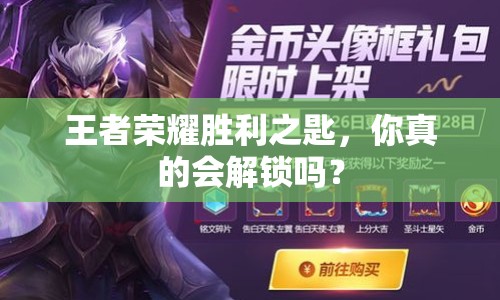 王者榮耀勝利之匙，你真的會解鎖嗎？