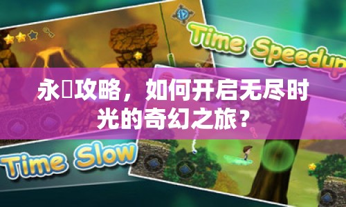永遠(yuǎn)攻略，如何開啟無盡時(shí)光的奇幻之旅？