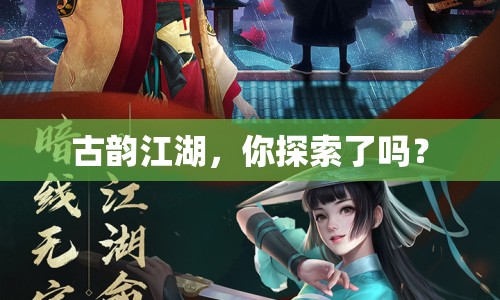 古韻江湖，你探索了嗎？