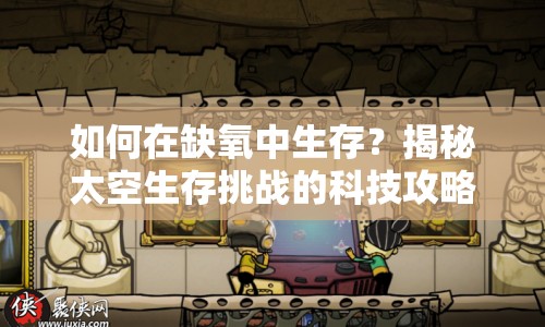 如何在缺氧中生存？揭秘太空生存挑戰(zhàn)的科技攻略！
