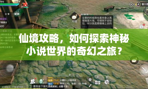 仙境攻略，如何探索神秘小說(shuō)世界的奇幻之旅？