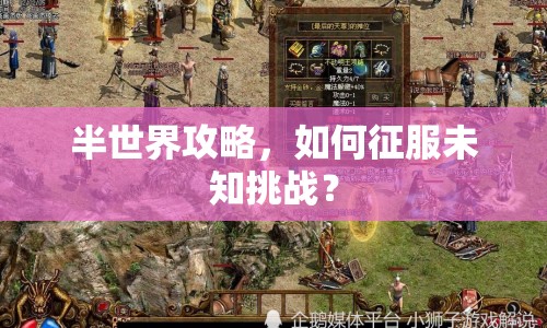 半世界攻略，如何征服未知挑戰(zhàn)？