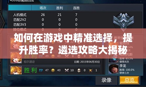 如何在游戲中精準選擇，提升勝率？遴選攻略大揭秘！