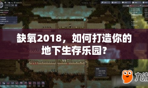缺氧2018，如何打造你的地下生存樂園？