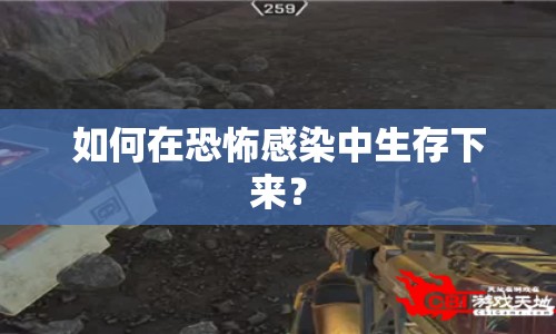 如何在恐怖感染中生存下來(lái)？