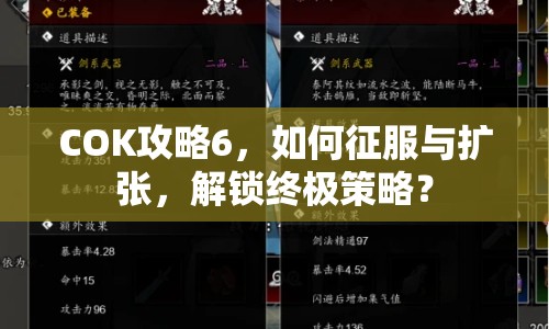 COK攻略6，如何征服與擴(kuò)張，解鎖終極策略？