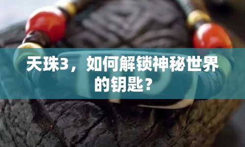 天珠3，如何解鎖神秘世界的鑰匙？