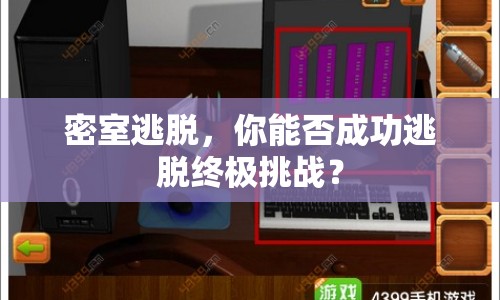 密室逃脫，你能否成功逃脫終極挑戰(zhàn)？