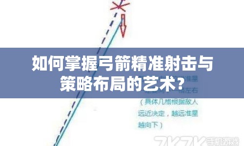 如何掌握弓箭精準(zhǔn)射擊與策略布局的藝術(shù)？