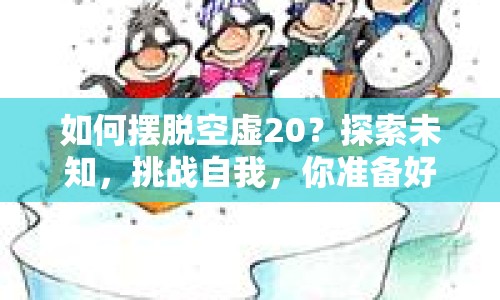 如何擺脫空虛20？探索未知，挑戰(zhàn)自我，你準(zhǔn)備好了嗎？