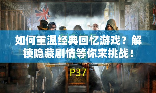 如何重溫經(jīng)典回憶游戲？解鎖隱藏劇情等你來(lái)挑戰(zhàn)！