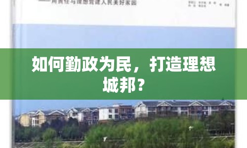 如何勤政為民，打造理想城邦？
