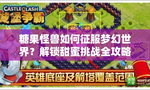 糖果怪獸如何征服夢(mèng)幻世界？解鎖甜蜜挑戰(zhàn)全攻略！