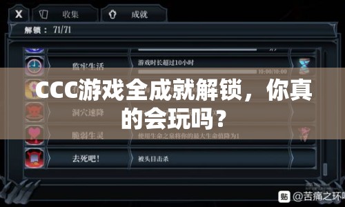 CCC游戲全成就解鎖，你真的會(huì)玩嗎？