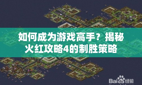 如何成為游戲高手？揭秘火紅攻略4的制勝策略