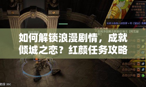 如何解鎖浪漫劇情，成就傾城之戀？紅顏任務攻略來啦！