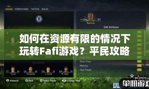 如何在資源有限的情況下玩轉(zhuǎn)Fafi游戲？平民攻略大放送！