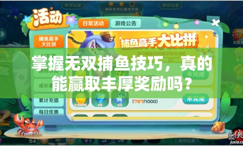 掌握無(wú)雙捕魚技巧，真的能贏取豐厚獎(jiǎng)勵(lì)嗎？