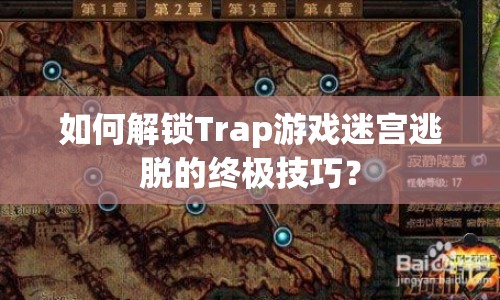 如何解鎖Trap游戲迷宮逃脫的終極技巧？