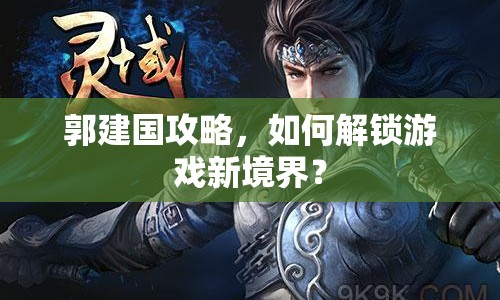 郭建國(guó)攻略，如何解鎖游戲新境界？