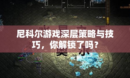 尼科爾游戲深層策略與技巧，你解鎖了嗎？