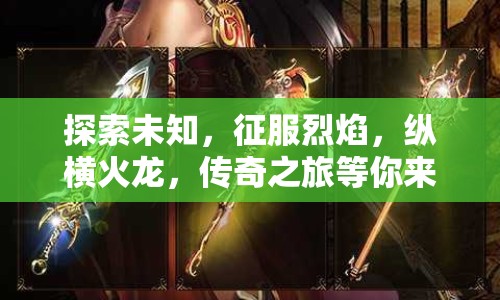 探索未知，征服烈焰，縱橫火龍，傳奇之旅等你來挑戰(zhàn)？