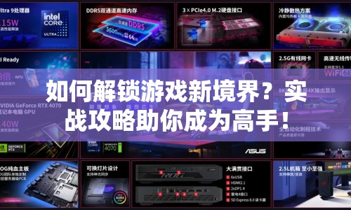 如何解鎖游戲新境界？實戰(zhàn)攻略助你成為高手！