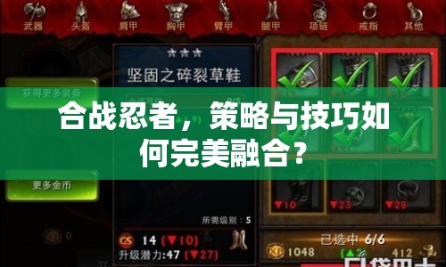 合戰(zhàn)忍者，策略與技巧如何完美融合？