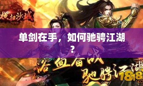 單劍在手，如何馳騁江湖？
