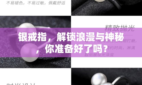 銀戒指，解鎖浪漫與神秘，你準(zhǔn)備好了嗎？