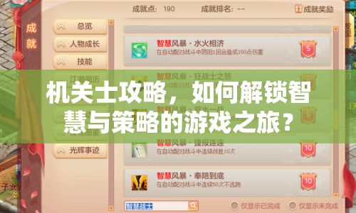 機關(guān)士攻略，如何解鎖智慧與策略的游戲之旅？
