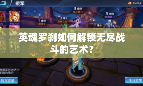 英魂羅剎如何解鎖無盡戰(zhàn)斗的藝術？
