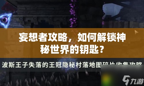 妄想者攻略，如何解鎖神秘世界的鑰匙？