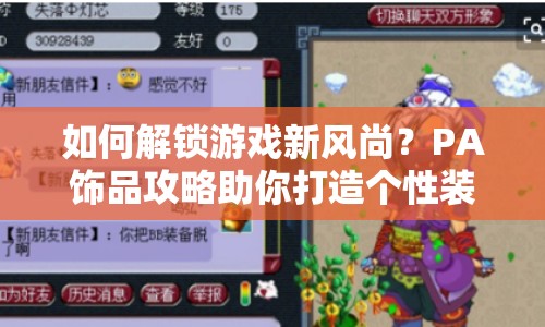 如何解鎖游戲新風(fēng)尚？PA飾品攻略助你打造個(gè)性裝扮！