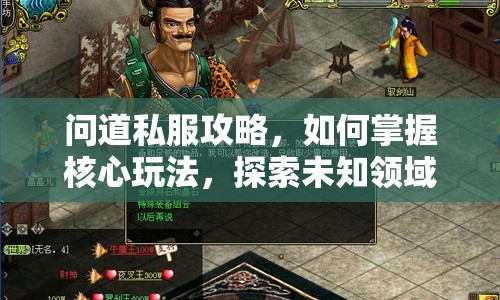 問道私服攻略，如何掌握核心玩法，探索未知領(lǐng)域？