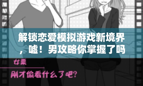 解鎖戀愛模擬游戲新境界，噓！男攻略你掌握了嗎？