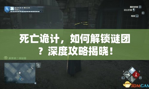 死亡詭計(jì)，如何解鎖謎團(tuán)？深度攻略揭曉！