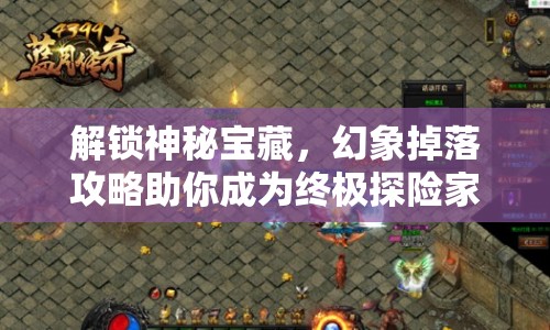 解鎖神秘寶藏，幻象掉落攻略助你成為終極探險(xiǎn)家！