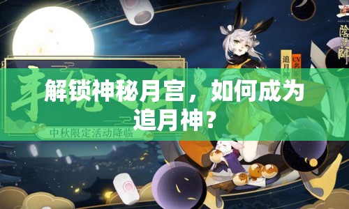 解鎖神秘月宮，如何成為追月神？