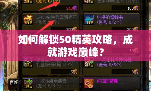 如何解鎖50精英攻略，成就游戲巔峰？