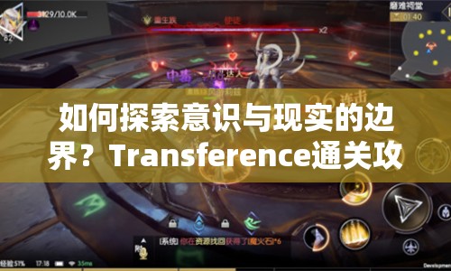 如何探索意識與現(xiàn)實的邊界？Transference通關(guān)攻略來啦！
