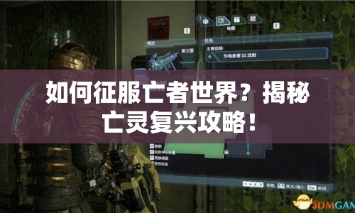如何征服亡者世界？揭秘亡靈復(fù)興攻略！