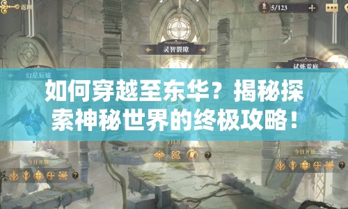 如何穿越至東華？揭秘探索神秘世界的終極攻略！