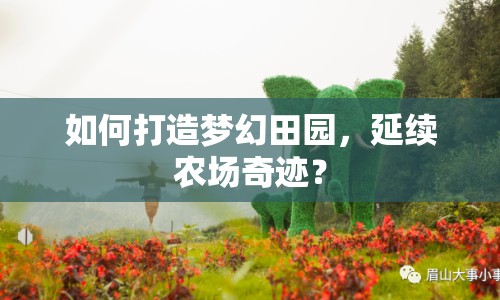 如何打造夢幻田園，延續(xù)農(nóng)場奇跡？