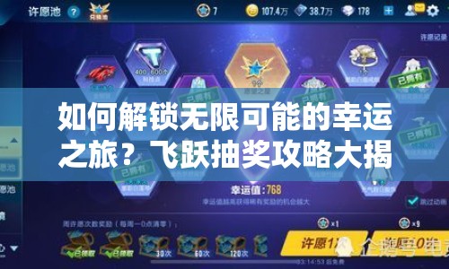 如何解鎖無限可能的幸運(yùn)之旅？飛躍抽獎(jiǎng)攻略大揭秘！