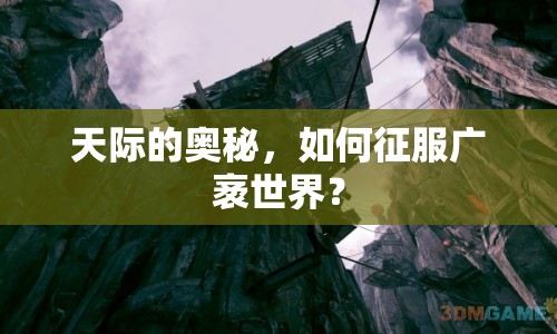 天際的奧秘，如何征服廣袤世界？