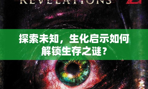 探索未知，生化啟示如何解鎖生存之謎？